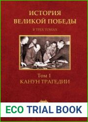 История Великой Победы. В 3-х т.