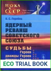 Ядерный реванш Советского Союза Судьбы Героев, дважды Героев, трижды Героев атомной эпопеи