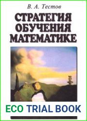 Стратегия обучения математике