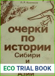 Очерки по истории Сибири и Центральной Азии