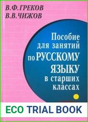 Пособие для занятий по русскому языку в старших классах