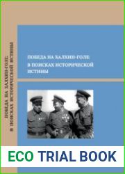 Победа на Халхин-Голе в поисках исторической истины