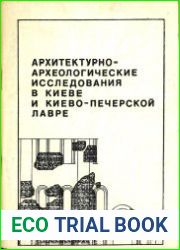 Архитектурно-археологические исследования в Киеве и Киево-Печерской лавре
