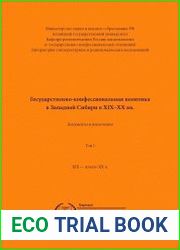 Государственно-конфессиональная политика в Западной Сибири. Документы и извлечения. Том I XIX - начало XX в