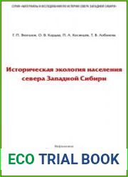 Историческая экология населения севера Западной Сибири
