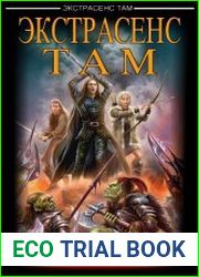 Экстрасенс там. Цикл из 3 книг
