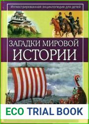 Загадки мировой истории