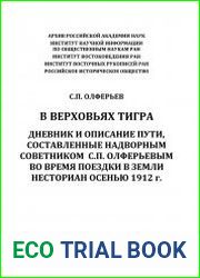 В верховьях Тигра. Дневник и описание пути, составленные надворным советником С.П. Олферьевым во время поездки в земли несториан осенью 1912 г.