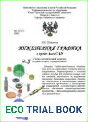 Инженерная графика в среде AutoCAD