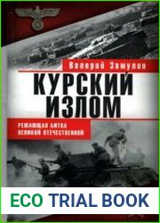 Курский излом Решающая битва Великой Отечественной