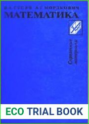 Математика. Справочные материалы. Издания 1 и 2