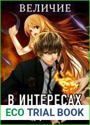 В интересах государства. Величие