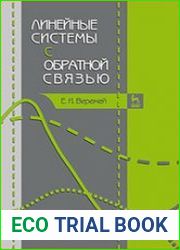Линейные системы с обратной связью