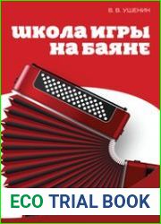 Школа игры на баяне