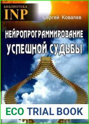 Нейропрограммирование успешной судьбы