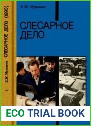 Слесарное дело