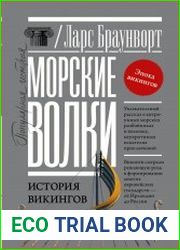 Морские волки. История викингов