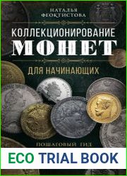 Коллекционирование монет для начинающих. Пошаговый гид по нумизматике от понимания исторической ценности до создания уникальной коллекции