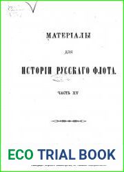 Материалы для истории русского флота. Том 15
