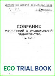 Собрание узаконений и распоряжений правительства за 1921 г