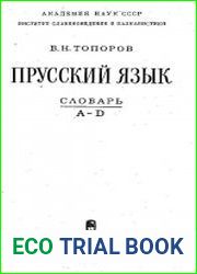 Прусский язык. Словарь. Тома 1-5