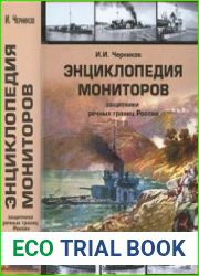 Энциклопедия мониторов Защитники речных границ России