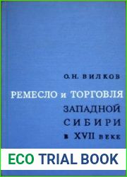Ремесло и торговля Западной Сибири в XVII веке