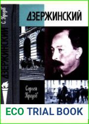 Дзержинский