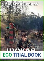 Чужая жизнь