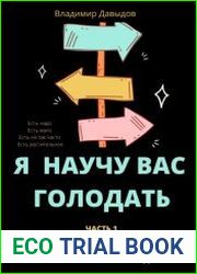 Я научу вас голодать. Часть 1. Болезнь одна. Причина одна. Лечение одно
