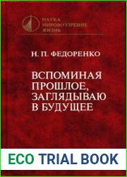 Вспоминая прошлое, заглядываю в будущее