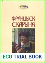 Францыск Скарына. Ч.1. Чалавек – энцыклапедыя