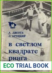 В светлом квадрате ринга. Рассказы о боксе и боксёрах
