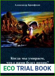 Когда мы умираем, что с нами будет потом. Ответы на вопросы