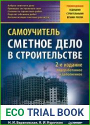 Сметное дело в строительстве. Самоучитель