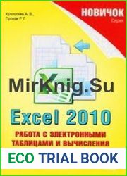 Новичок - Excel 2010 Работа с электронными таблицами и вычисления