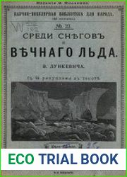 Среди снегов и вечного льда
