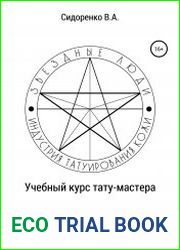 Учебный курс тату-мастера