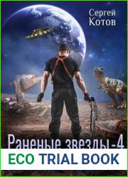 Раненые Звезды 4. Апокалипсис