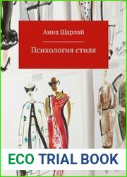 Психология стиля