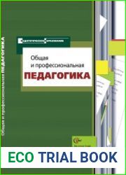 Общая и профессиональная педагогика