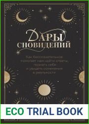 Дары сновидений. Как бессознательное помогает нам найти ответы, познать себя и увидеть изменения в реальности