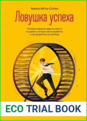 Ловушка успеха. Почему хорошие люди остаются на работе, которая им не нравится, и как вырваться на свободу