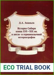 История Сибири конца XVI–XIX веков в англо- и германоязычной историографии