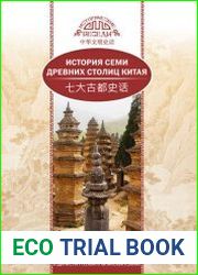 История семи древних столиц Китая