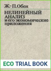 Нелинейный анализ и его экономические приложения