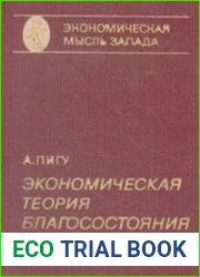 Экономическая теория благосостояния. Том 1-2