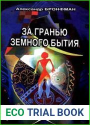 За гранью земного бытия