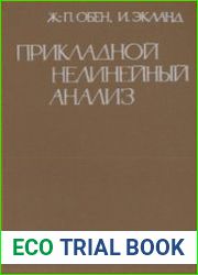 Прикладной нелинейный анализ