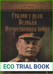 Сталин у руля. Великая Отечественная война. История России в 8 томах. Том 8